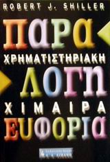 Χρηματιστηριακή χίμαιρα: Παράλογη ευφορία