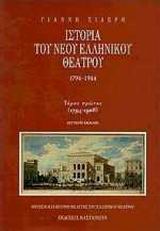 Ιστορία του νέου ελληνικού θεάτρου 1794-1944 (τόμος 2, μέρος 1ο)