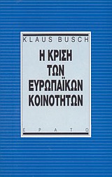 Η κρίση των ευρωπαϊκών κοινοτήτων