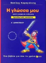 Η γλώσσα μου Α΄ δημοτικού