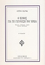 Ο μύθος για τη γέννηση του ήρωα