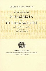 Η βασίλισσα και οι επαναστάτες