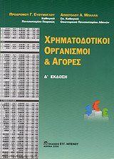 Χρηματοδοτικοί οργανισμοί και αγορές