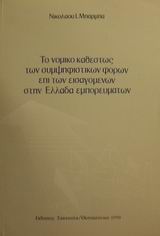 Το νομικό καθεστώς των συμψηφιστικών φόρων επί των εισαγόμενων στην Ελλάδα εμπορευμάτων