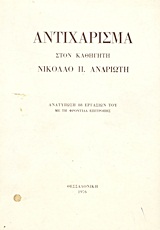 Αντιχάρισμα στον καθηγητή Νικόλαο Π. Ανδριώτη