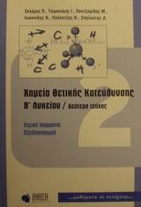 Χημεία θετικής κατεύθυνσης Β΄ λυκείου