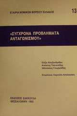 Σύγχρονα προβλήματα ανταγωνισμού