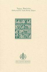 Κάλλος και ησυχία στην αγιορείτικη πολιτεία