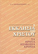 Η Εκκλησία του Χριστού