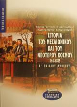 Ιστορία του μεσαιωνικού και του νεότερου κόσμου 565-1815 Β΄ ενιαίου λυκείου