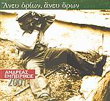 Ανδρέας Εμπειρίκος 2001