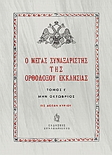 Ο Μέγας Συναξαριστής της ορθοδόξου Εκκλησίας