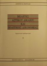 Μελέτες αστικού δικαίου και πολιτικής δικονομίας