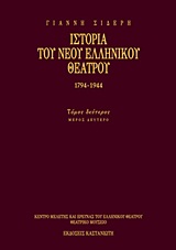 Ιστορία του νέου ελληνικού θεάτρου 1794-1944