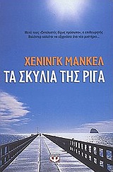 Τα σκυλιά της Ρίγα