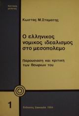 Ο ελληνικός νομικός ιδεαλισμός στο μεσοπόλεμο