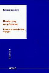 Η ανάκτηση του μέλλοντος