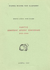 Οδηγός δημοτικού αρχείου Ερμούπολης 1821-1949