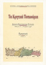 Τα κρητικά τοπωνύμια