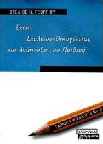 Σχέση σχολείου - οικογένειας και ανάπτυξη του παιδιού