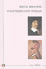 Ο Καρτέσιος στην Τρίπολη