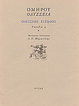 Οδύσσεια: Οδυσσέως είσοδος: Ραψωδία η