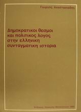 Δημοκρατικοί θεσμοί και πολιτικός λόγος στην ελληνική συνταγματική ιστορία