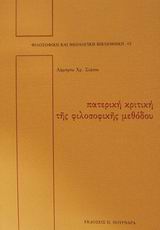 Πατερική κριτική της φιλοσοφικής μεθόδου