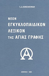 Νέον εγκυκλοπαιδικόν λεξικόν της Αγίας Γραφής