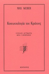 Κοινωνιολογία του κράτους