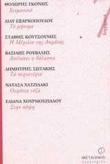 Χειμωνικό. Το μήνυμα. Η Μέριλιν της Ακράτας. Απέναντι η θάλασσα. Τα περιστέρια. Ουράνια τόξα. Στην κόψη