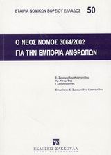 Ο νέος νόμος 3064/2002 για την εμπορία των ανθρώπων