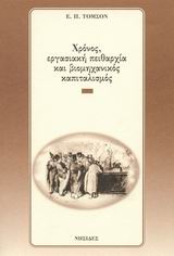 Χρόνος, εργασιακή πειθαρχία και βιομηχανικός καπιταλισμός