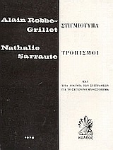 Στιγμιότυπα. Τροπισμοί