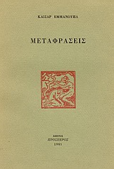 Καίσαρ Εμμανουήλ: Μεταφράσεις