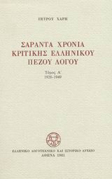 Σαράντα χρόνια κριτικής ελληνικού πεζού λόγου