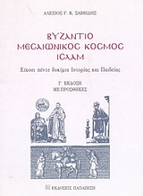 Βυζάντιο, μεσαιωνικός κόσμος, ισλάμ