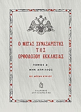 Ο Μέγας Συναξαριστής της ορθοδόξου Εκκλησίας