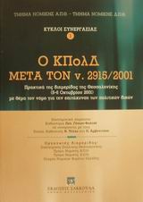 Ο ΚΠολΔ μετά τον ν. 2915/2001