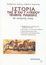 Ιστορία της Β΄ και της Γ΄ λυκείου γενικής παιδείας