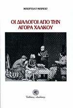 Οι διάλογοι από την αγορά χαλκού