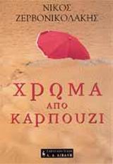 Χρώμα από καρπούζι