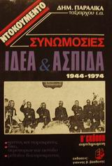 Συνωμοσίες Ι.Δ.Ε.Α. και Α.Σ.Π.Ι.Δ.Α. 1944-1974