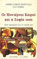 Οι μοντέρνοι καιροί και η σοφία τους