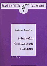 Διδασκαλία νεοελληνικής γλώσσας