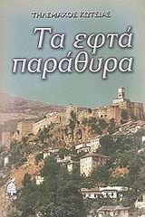 Τα εφτά παράθυρα