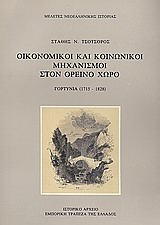 Οικονομικοί και κοινωνικοί μηχανισμοί στον ορεινό χώρο