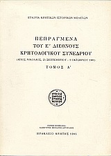 Πεπραγμένα του Ε΄ Διεθνούς Κρητολογικού Συνεδρίου