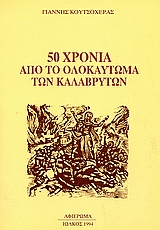 50 χρόνια από το ολοκαύτωμα των Καλαβρύτων