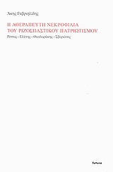 Η αθεράπευτη νεκροφιλία του ριζοσπαστικού πατριωτισμού